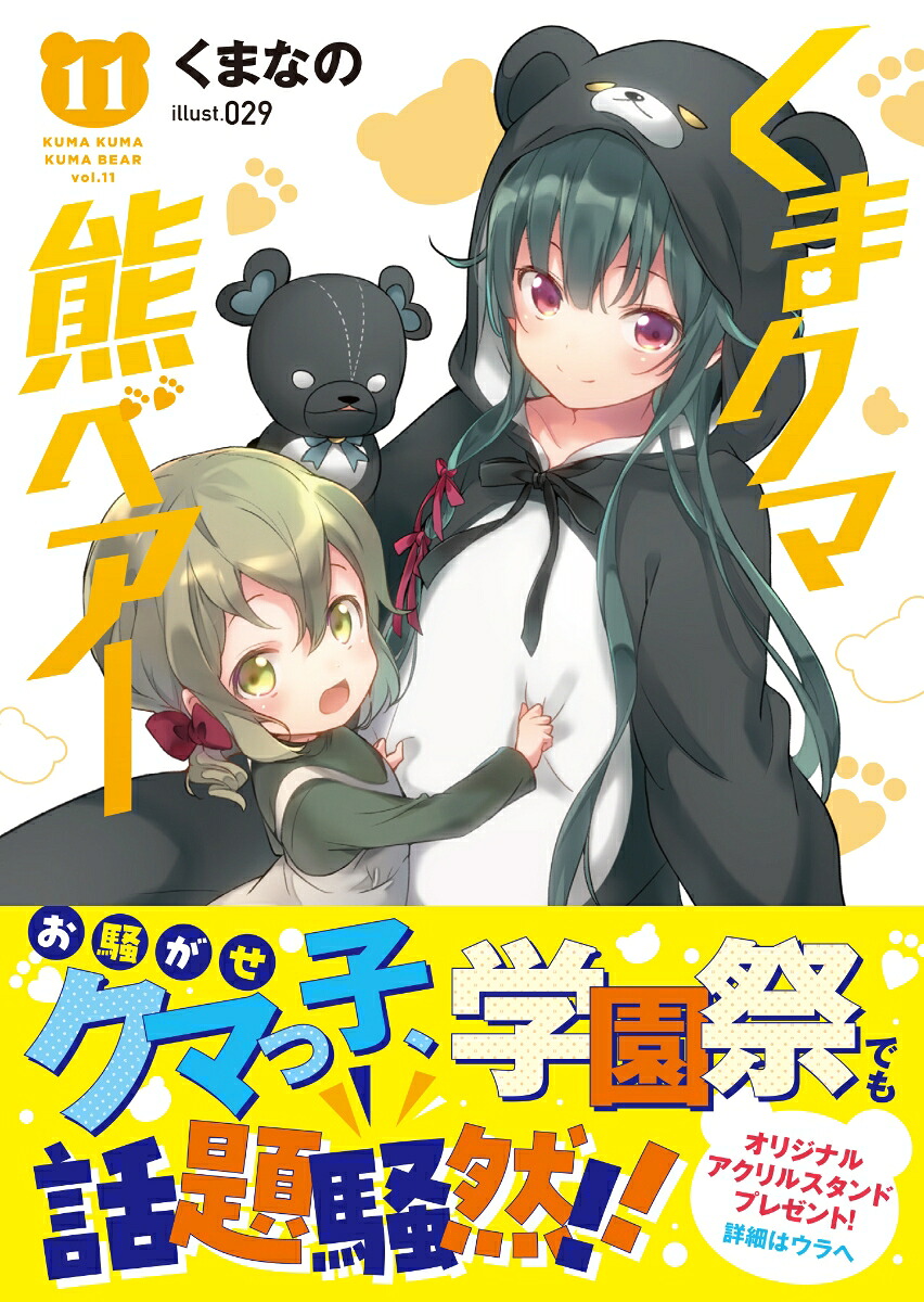 くまクマ熊ベアー11（PASH！文庫）[くまなの]
