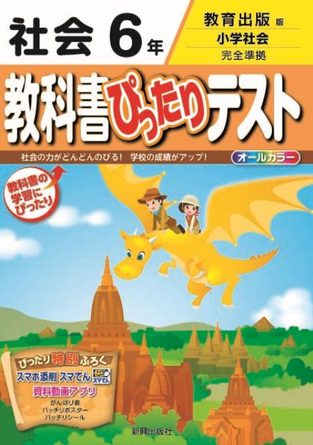 楽天ブックス 教科書ぴったりテスト社会6年 教育出版版小学社会完全準拠 本