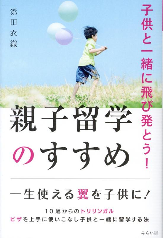 楽天ブックス: 子供と一緒に飛び発とう！ 親子留学のすすめ - 添田衣織