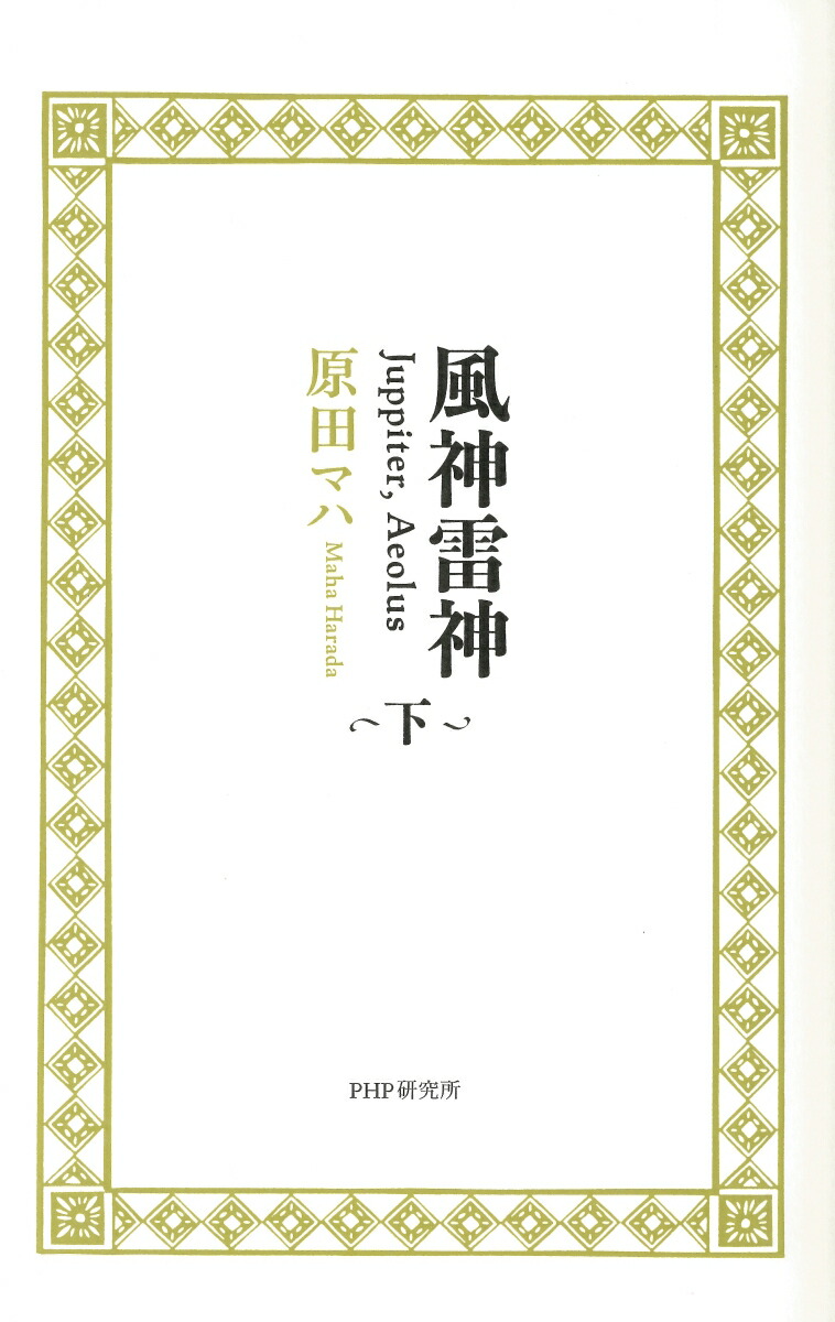 楽天ブックス 風神雷神 Juppiter Aeolus 下 原田 マハ 本