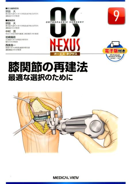 楽天ブックス: 膝関節の再建法 - 最適な選択のために - 宗田大