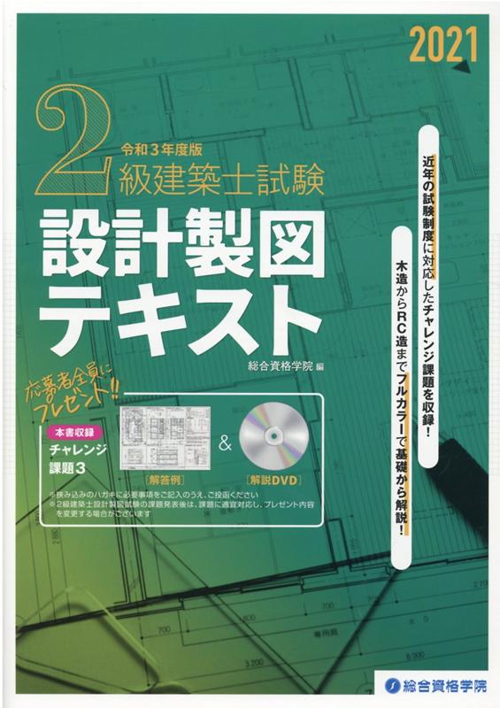 一級建築士 設計製図 令和3年度 テキスト 総合資格 - 語学・辞書・学習 