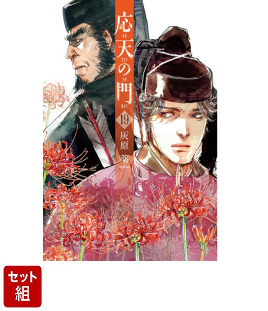 応天の門　1〜20巻　全巻　美品　送料無料 応天の門 全巻セット 1-20巻 灰原薬 漫画 コミックス Amazon.co.jp: