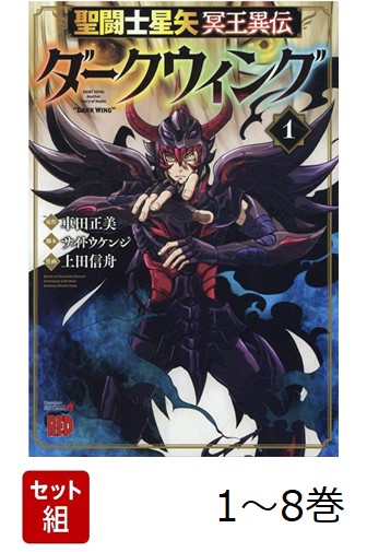 【全巻】 聖闘士星矢 冥王異伝 ダークウィング 1-8巻セット画像