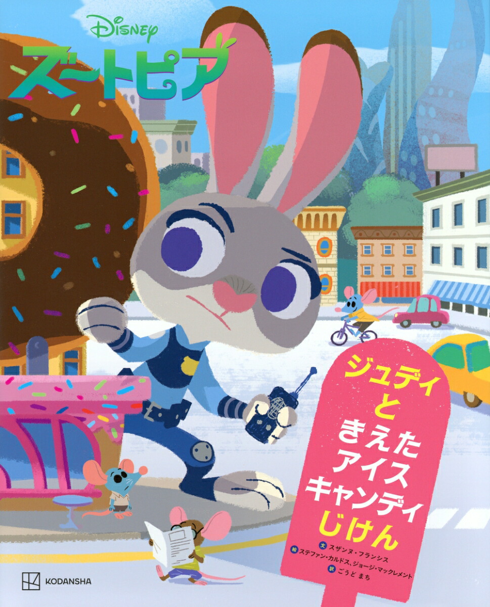 Disney　ズートピア　ジュディと　きえた　アイスキャンディじけん画像