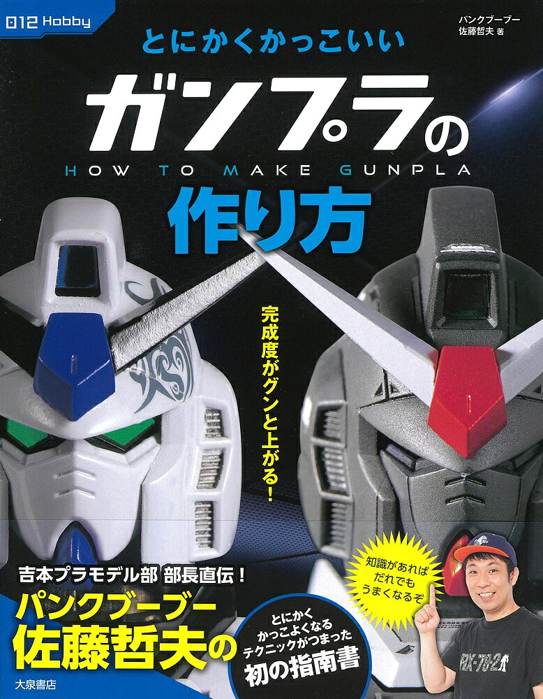 とにかくかっこいいガンプラの作り方[パンクブーブー佐藤哲夫]