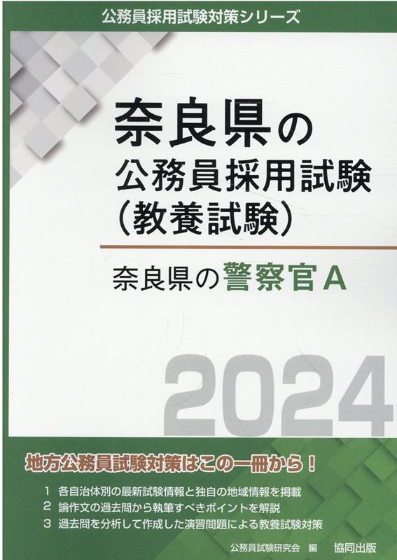 楽天ブックス: 奈良県の警察官A（2024年度版） - 公務員試験研究会