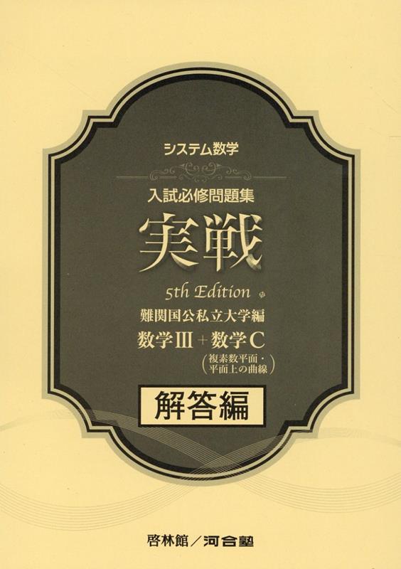 システム数学入試必修問題集実戦　数学3＋数学C　解答編5th　Edit　難関国公私立大学編