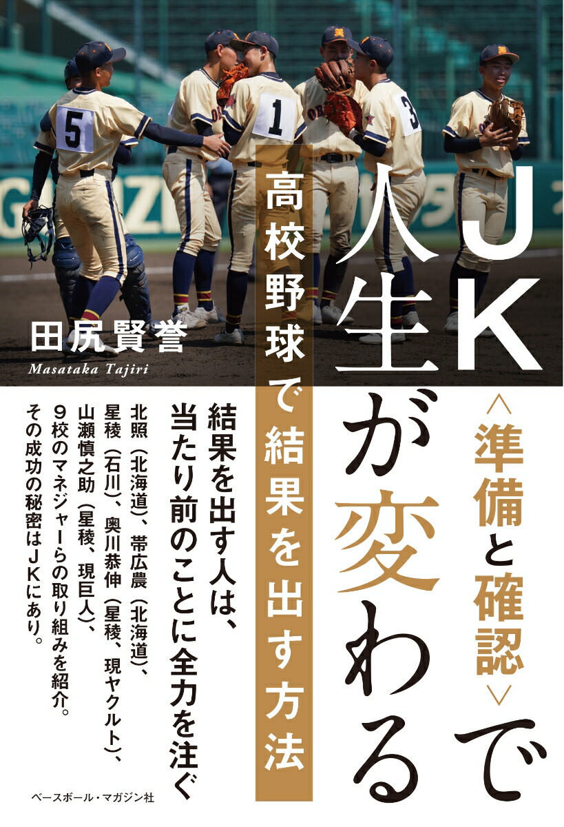 楽天ブックス Jk 準備と確認 で人生が変わる 高校野球で結果を出す方法 田尻賢誉 本