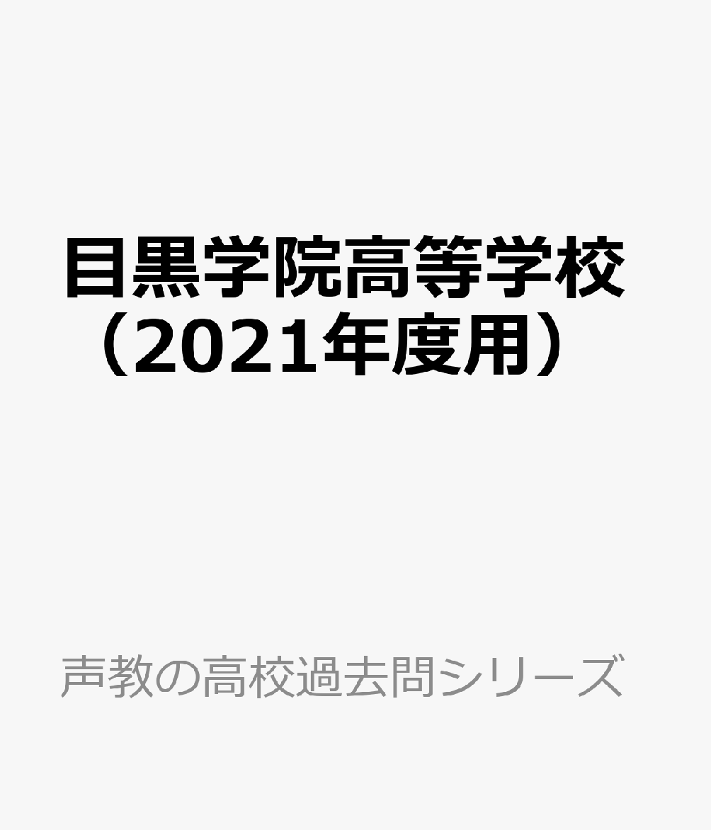 楽天ブックス 目黒学院高等学校 21年度用 4年間スーパー過去問 本