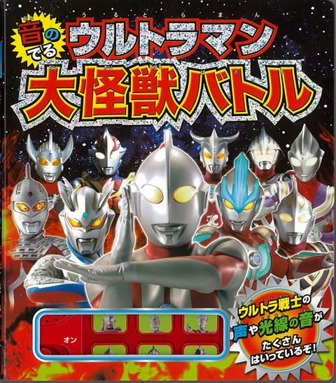 楽天ブックス バーゲン本 音のでるウルトラマン大怪獣バトル おととあそぼうシリーズ 本