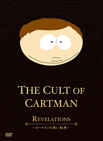 SouthPark The Cult Of Cartman 〜カートマンの黒い教典〜画像