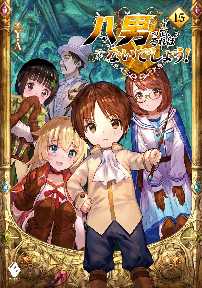 八男って、それはないでしょう！　15 （MFブックス） [ Y．A ]画像
