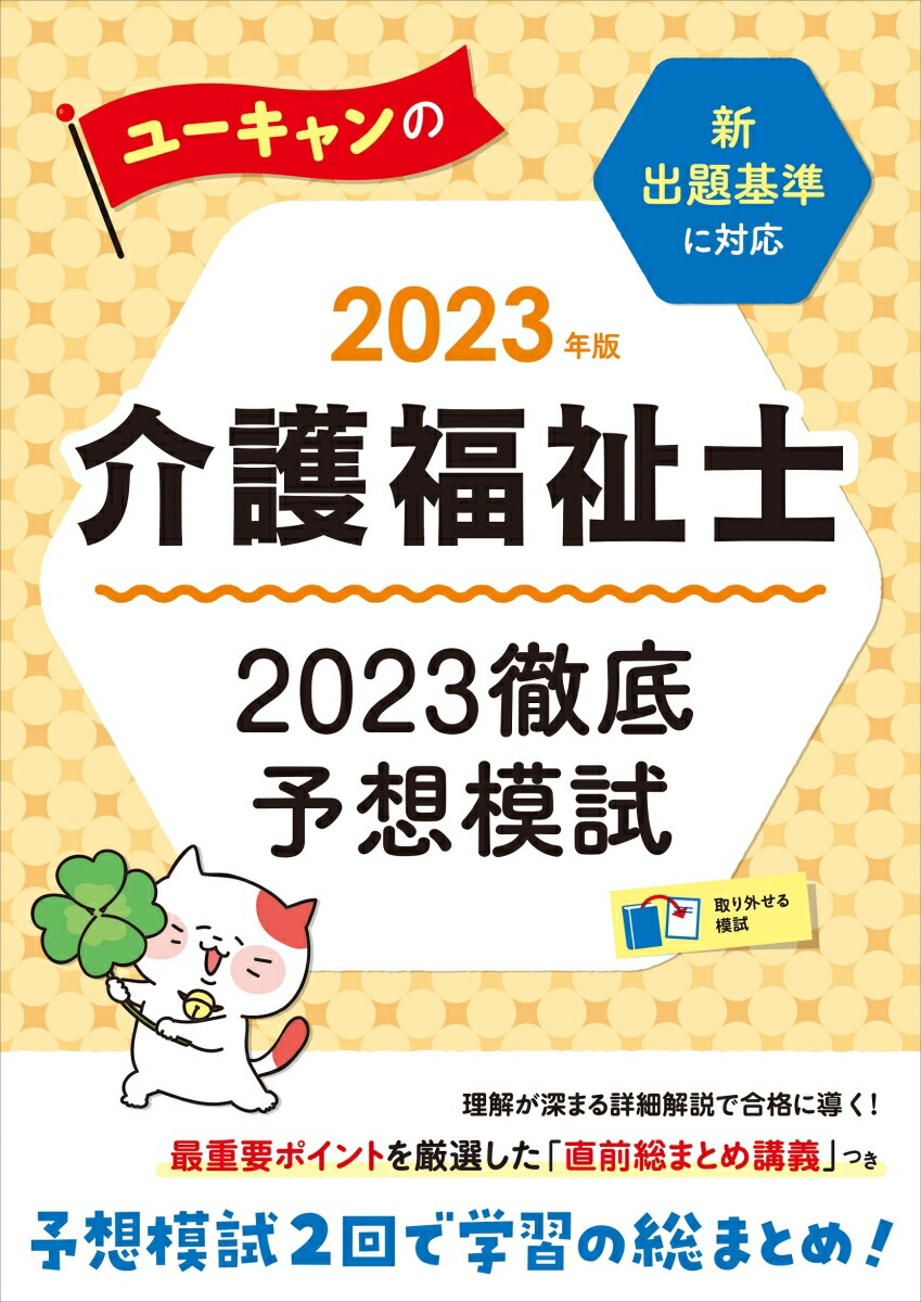 楽天ブックス: 2023年版 ユーキャンの介護福祉士 2023徹底予想模試