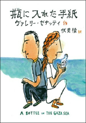 瓶に入れた手紙（文研じゅベにーる）[ヴァレリー・ゼナッティ]