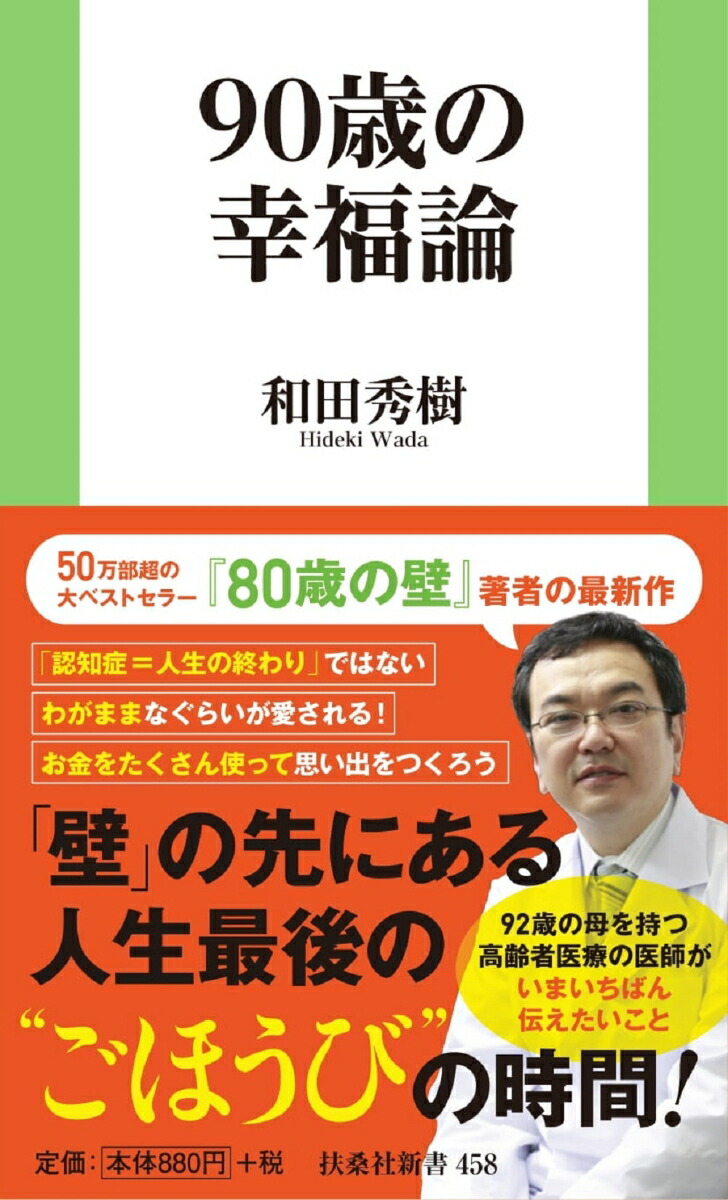 楽天ブックス: 90歳の幸福論 - 和田 秀樹 - 9784594093891 : 本