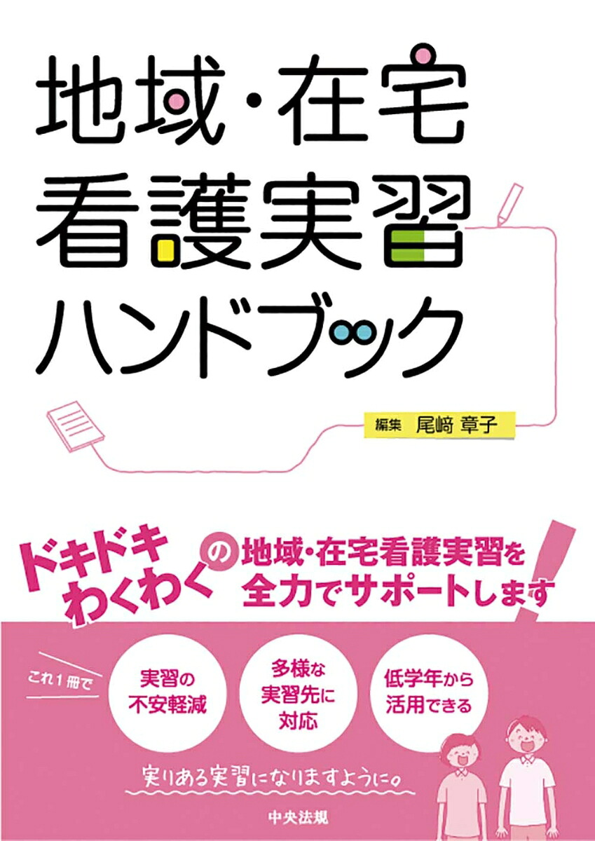 地域・在宅看護実習ハンドブック[尾崎章子]