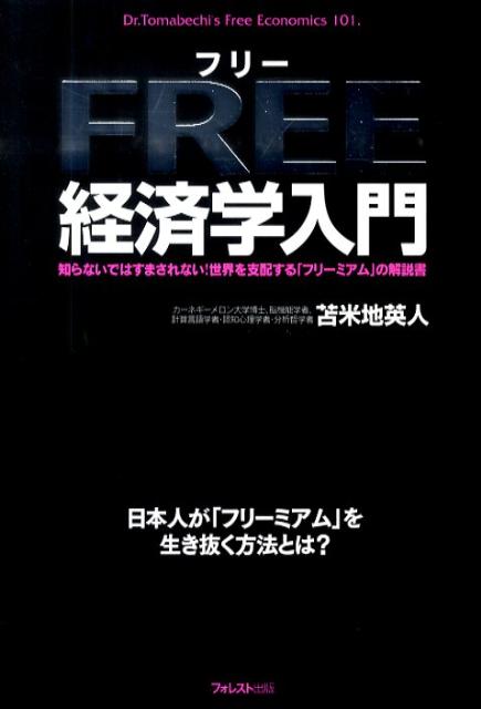 Free経済学入門 : 知らないではすまされない!世界を支配する