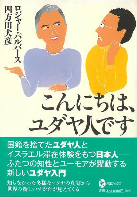 楽天ブックス バーゲン本 こんにちは ユダヤ人です ロジャー パルバース 本