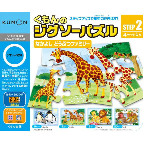 くもんジグソーパズルSTEP2なかよしどうぶつファミリー