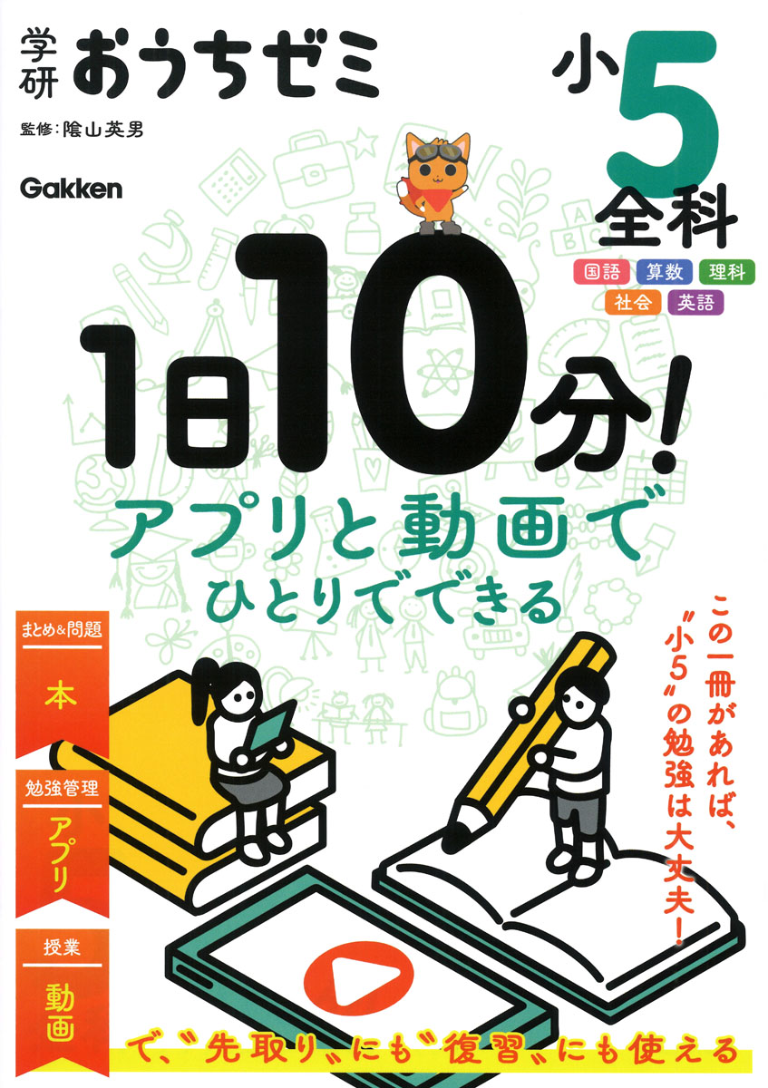 学研おうちゼミ1日10分！アプリと動画でひとりでできる小5全科国語・算数・理科・社会・英語[陰山英男]