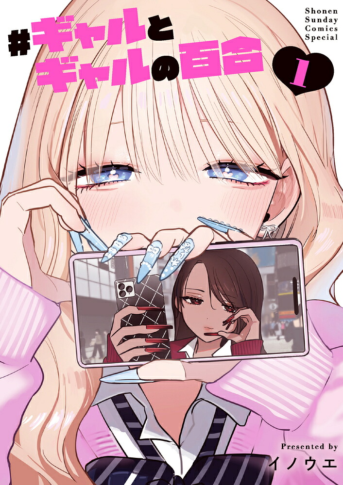 #ギャルとギャルの百合 1巻表紙