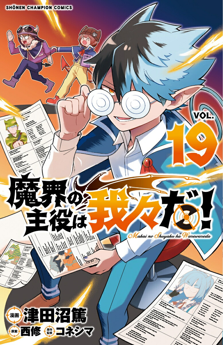 楽天ブックス: 魔界の主役は我々だ！ 19 - 津田沼篤 - 9784253283892 : 本