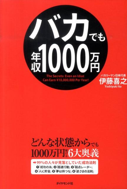 バカでも年収1000万円