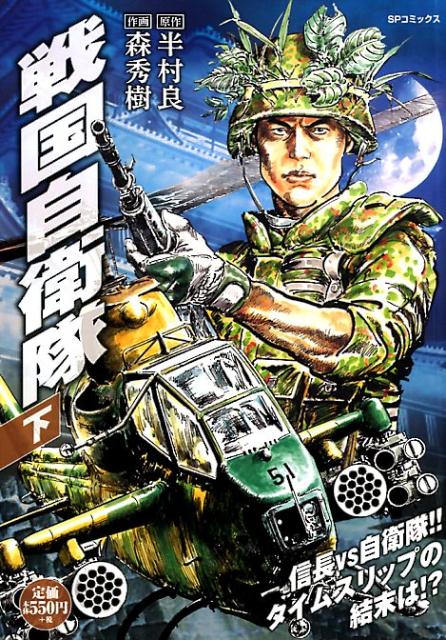 楽天ブックス: 戦国自衛隊 下 - 田辺節雄 - 9784845853892 : 本