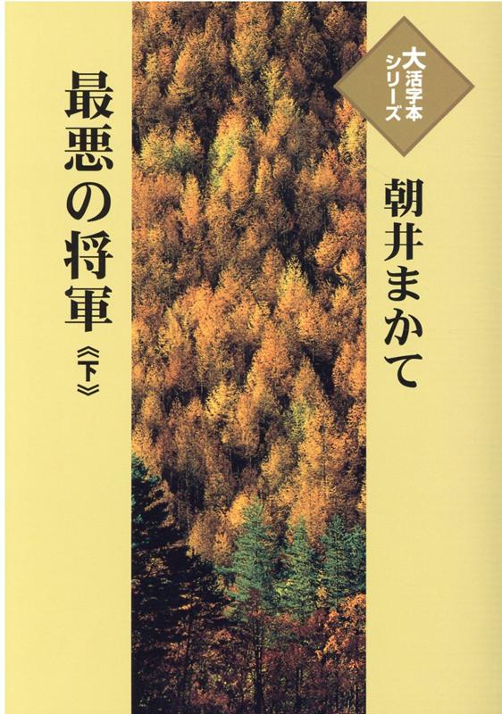楽天ブックス 最悪の将軍 下 朝井まかて 9784865963892 本