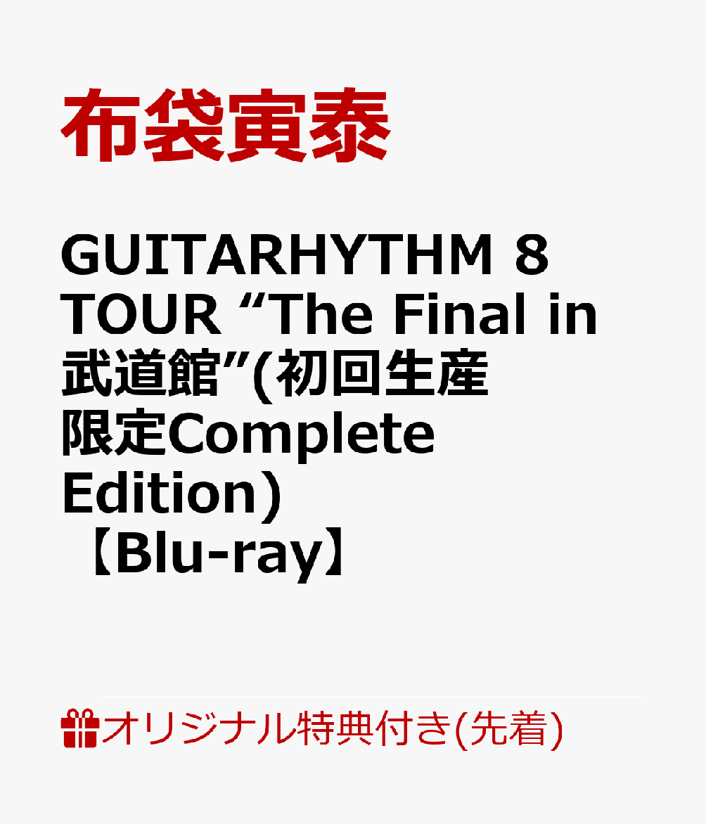 【楽天ブックス限定先着特典】GUITARHYTHM 8 TOUR “The Final in 武道館”(初回生産限定Complete Edition)【Blu-ray】(スマホショルダー)画像