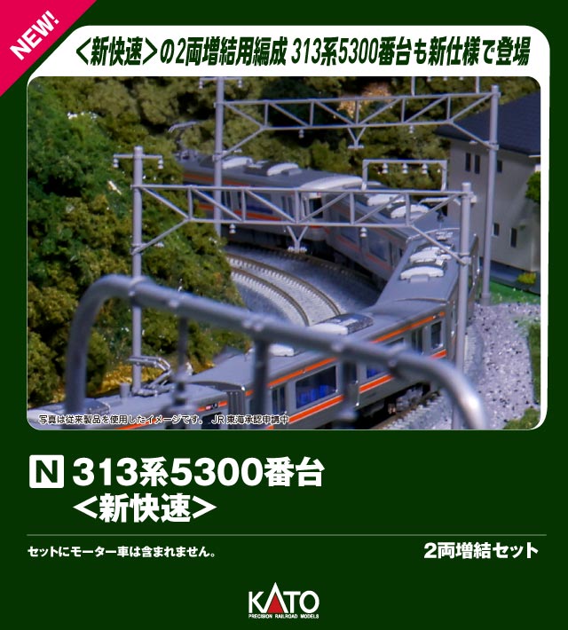 313系5300番台＜新快速＞ 2両増結セット 【10-1921】 (鉄道模型 Nゲージ)画像