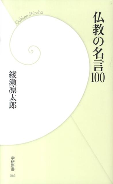 楽天ブックス 仏教の名言100 綾瀬凛太郎 本