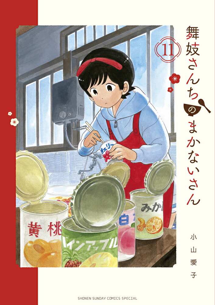 舞妓さんちのまかないさん（11） （少年サンデーコミックス） [ 小山 愛子 ]画像