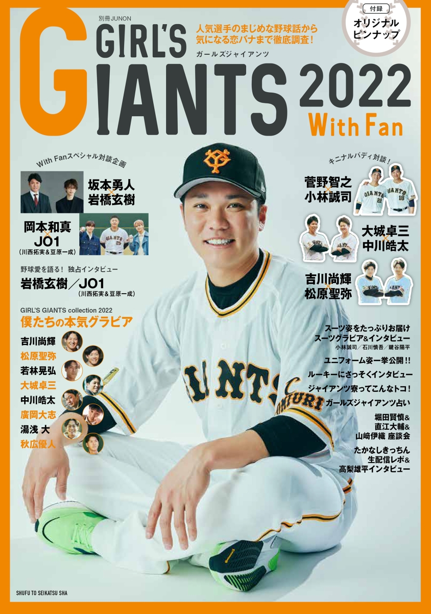 GIRL’S GIANTS 2022 With Fan （別冊JUNON）