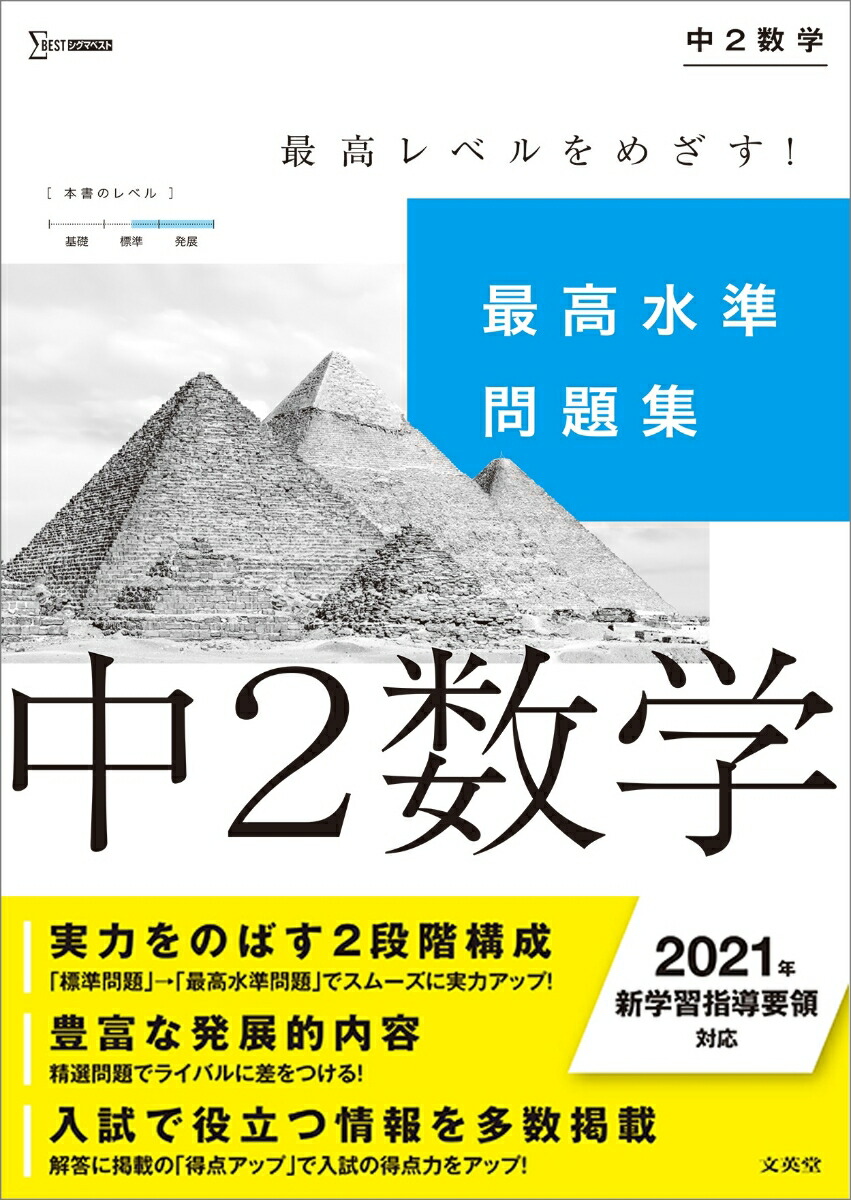 楽天ブックス 最高水準問題集 中2数学 文英堂編集部 本