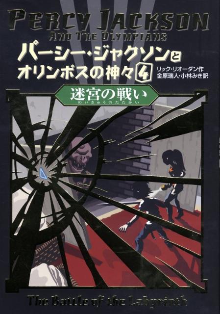 楽天ブックス: パーシー・ジャクソンとオリンポスの神々（4） - リック