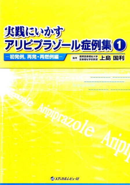 楽天ブックス: 実践にいかすアリピプラゾール症例集（1（初発例，再発