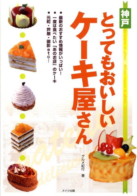 楽天ブックス 神戸とってもおいしいケーキ屋さん グルメ紀行 本