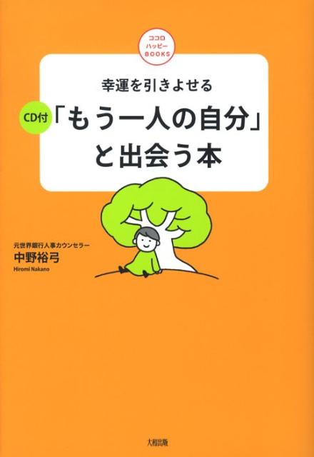 楽天ブックス もう一人の自分 と出会う本 幸運を引きよせる 中野裕弓 本