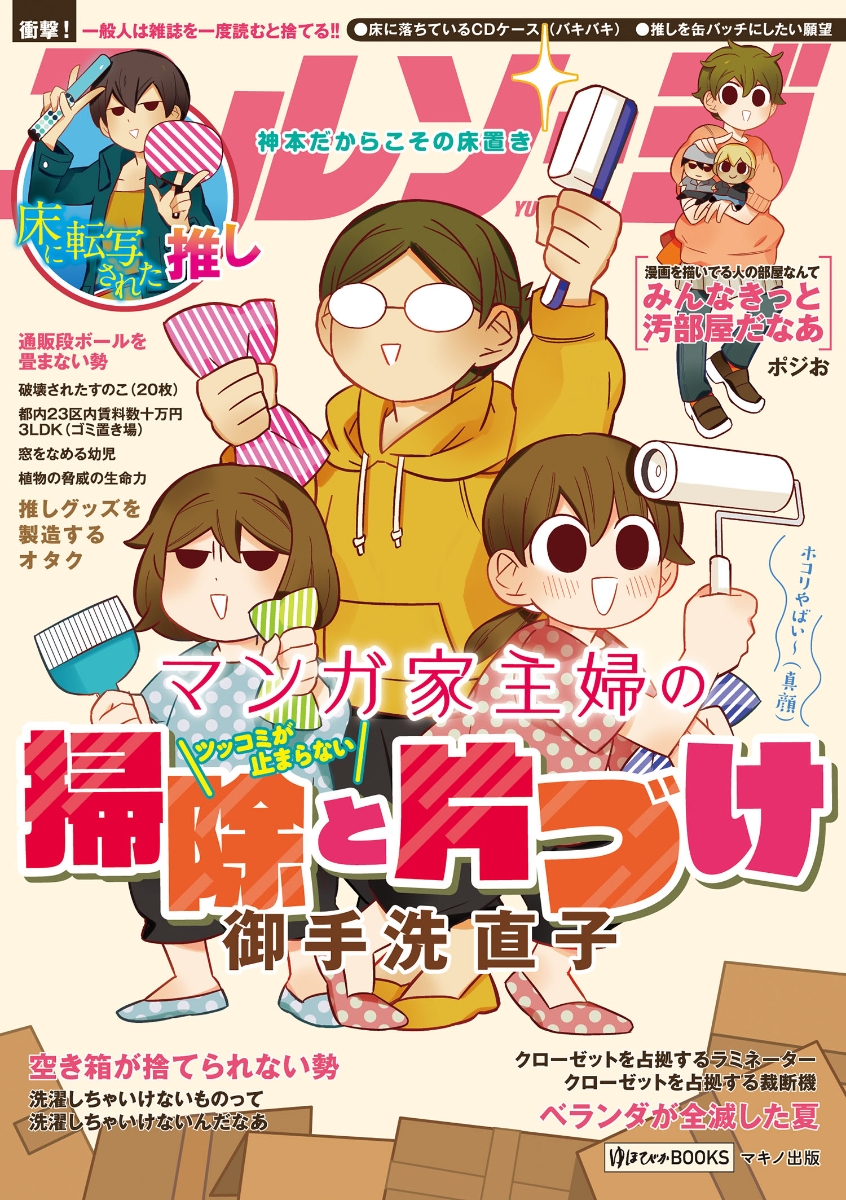 楽天ブックス マンガ家主婦のツッコミが止まらない掃除と片づけ 御手洗 直子 本