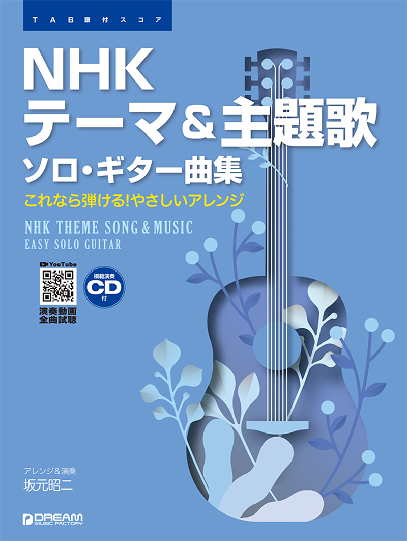 楽天ブックス Tab譜付スコア Nhkテーマ 主題歌 ソロ ギター曲集 模範演奏cd付 演奏動画全曲試聴 坂元昭二 本