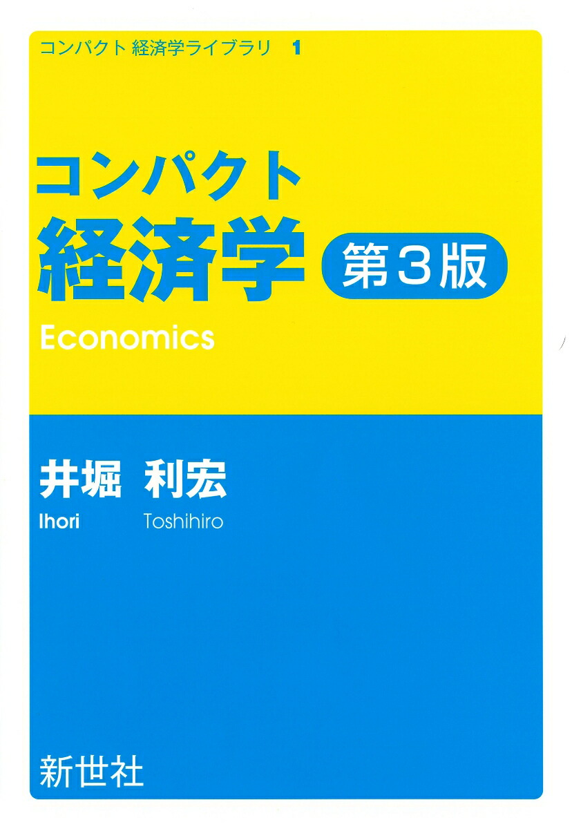 楽天ブックス: コンパクト経済学 第3版 - 井堀 利宏