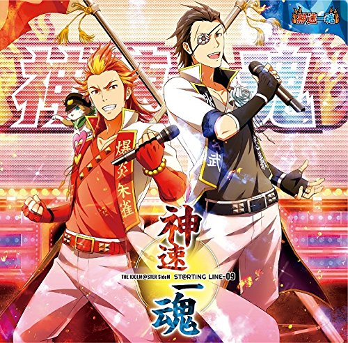 楽天ブックス: THE IDOLM@STER SideM ST@RTING LINE 09 神速一魂 