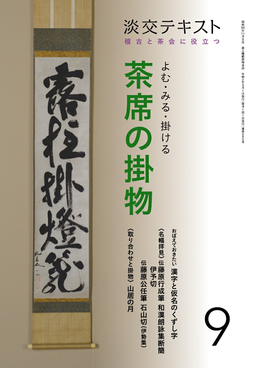 楽天ブックス よむ みる 掛ける 茶席の掛物 9 淡交社編集局 本