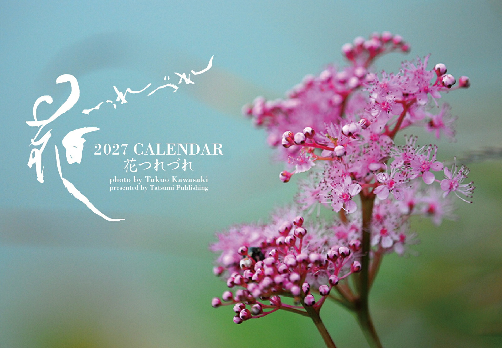 2027カレンダー花つれづれ[川崎卓男]