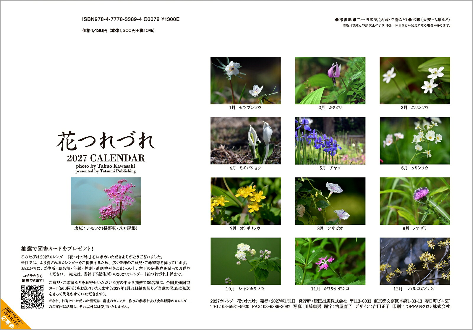 2027カレンダー花つれづれ[川崎卓男]