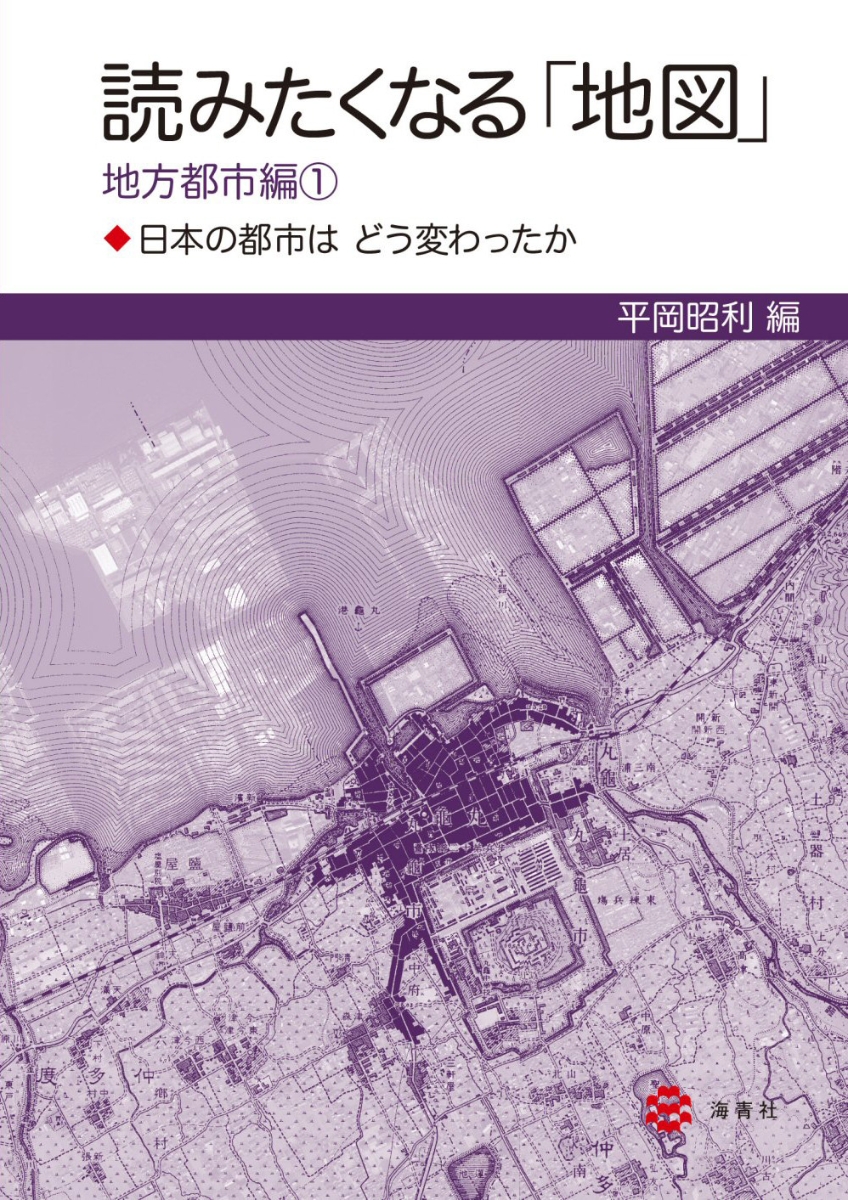 楽天ブックス: 読みたくなる「地図」地方都市編1-日本の都市はどう