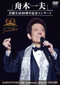 楽天ブックス: 舟木一夫 芸能生活60周年記念コンサート - 舟木一夫 - 4549767163895 : DVD