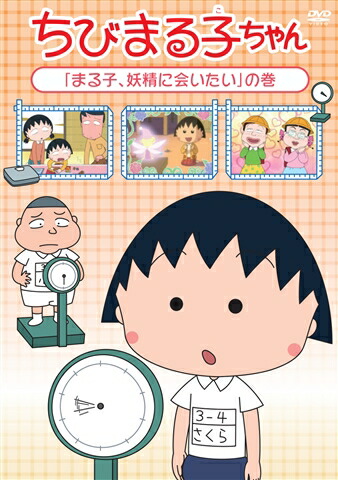 人気商品 ちびまる子ちゃん まる子 江戸時代に憧れる の巻 Dvd 中古品 その他 Hlt No